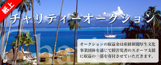 紙上チャリティーオークション