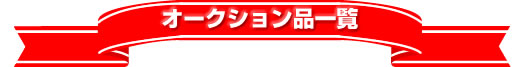 オークション品一覧