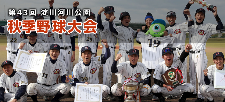 第43回 淀川河川公園秋季野球大会