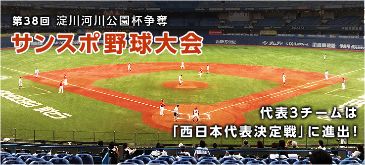 第38回 淀川河川公園杯争奪代表3チームは、「西日本代表決定戦」に進出！
