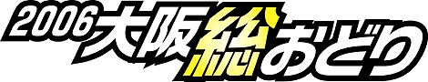 2006大阪総おどり
