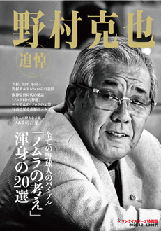 追悼 野村克也