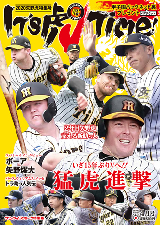 It's 虎V Time！ 2020矢野虎特集号