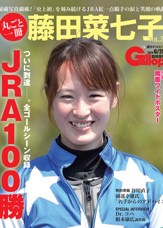 丸ごと一冊藤田菜七子VOL.3 JRA100勝