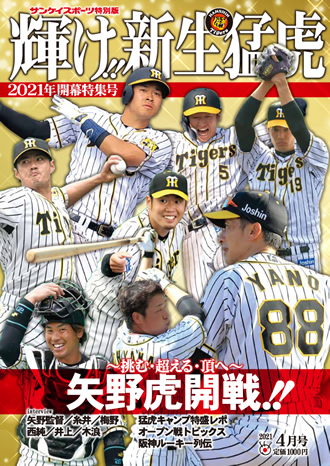 輝け!!新生猛虎