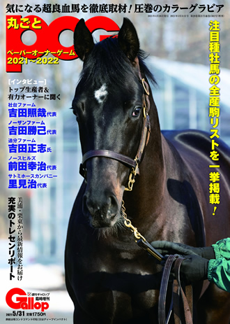 丸ごとPOG2021～22
