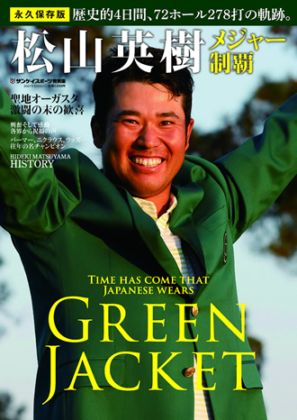 松山英樹メジャー制覇