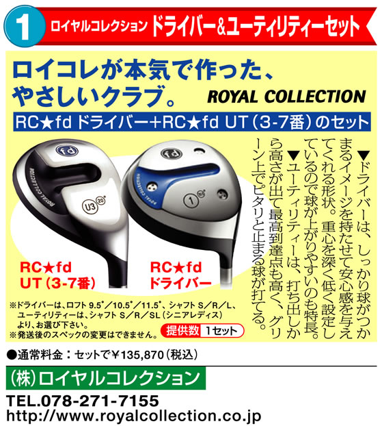 ロイヤルコレクション ドライバー&ユーティリティーセット