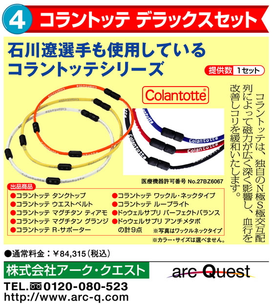 コラントッテ デラックスセット