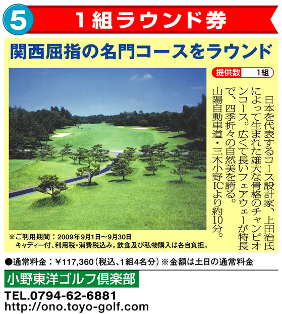 小野東洋ゴルフ倶楽部 1組ラウンド券