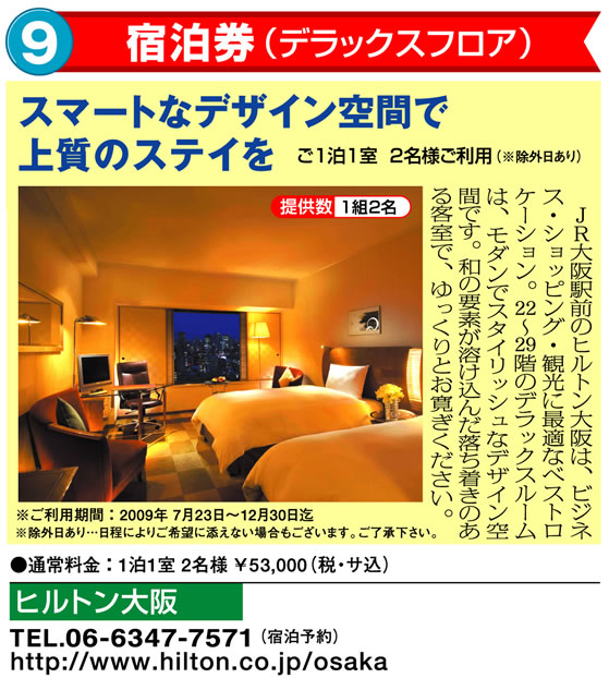 ヒルトン大阪 宿泊券(デラックスフロア)