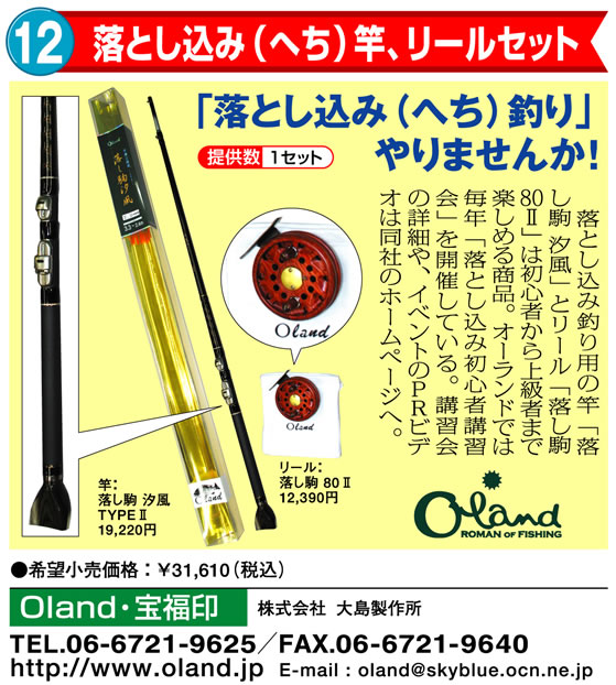 落とし込み(へち)竿、リールセット