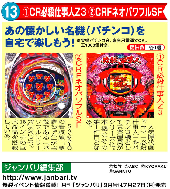 (1)CR必殺仕事人Z3 (2)CRFネオパワフルSF