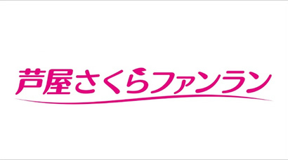 2025芦屋さくらファンラン