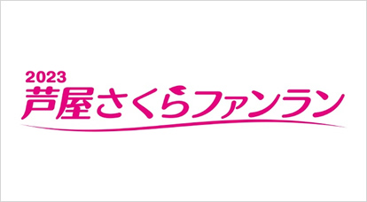 2023芦屋さくらファンラン