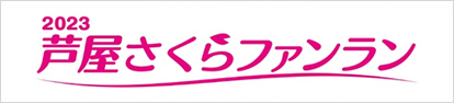 2023芦屋さくらファンラン