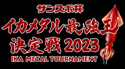 イカメタル選手権2023
