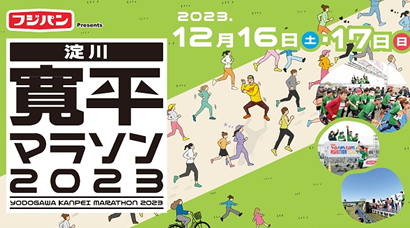 フジパンPresents 淀川寛平マラソン2023