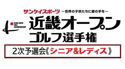 近畿オープンゴルフ2023 2次予選会 シニア＆レディス
