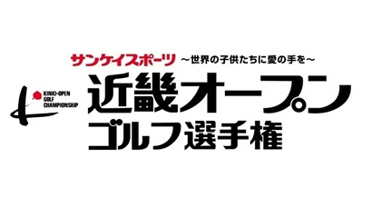 近畿オープンゴルフ2025