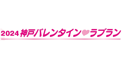 2024神戸バレンタイン・ラブラン