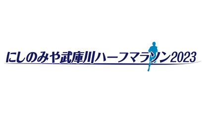 にしのみや武庫川ハーフマラソン2023