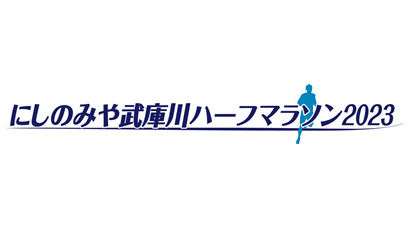 にしのみや武庫川ハーフマラソン2023