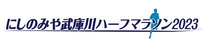 にしのみや武庫川ハーフマラソン2023