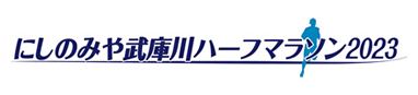 にしのみや武庫川ハーフマラソン2023