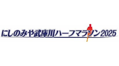 にしのみや武庫川ハーフマラソン2025