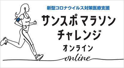 サンスポマラソンチャレンジonline
