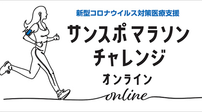 サンスポマラソンチャレンジonline