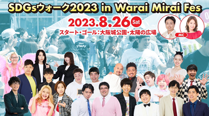 SDGsウォーク2023