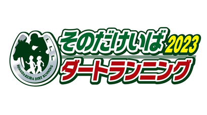 そのだけいばダートランニング2023