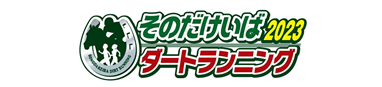 そのだけいばダートラン