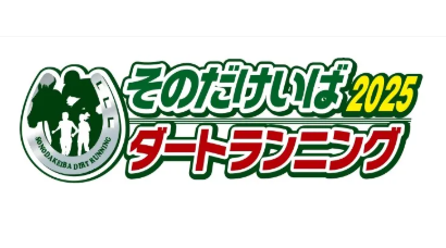 そのだけいばダートランニング2025