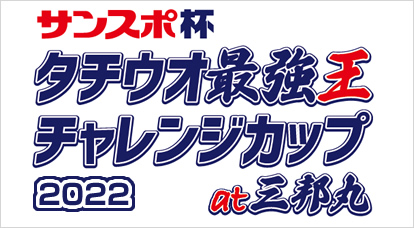 タチウオ最強王チャレンジカップ