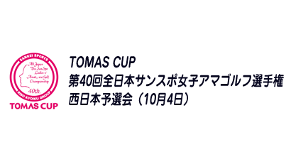 TOMAS CUP 全日本サンスポ女子アマゴルフ選手権