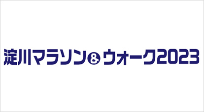 淀川マラソン&ウォーク2023