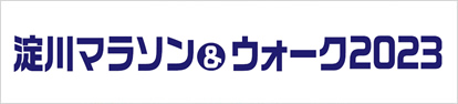 淀川マラソン&ウォーク2023