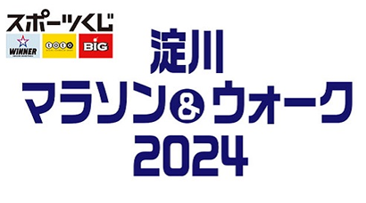 淀川マラソン&ウォーク2024