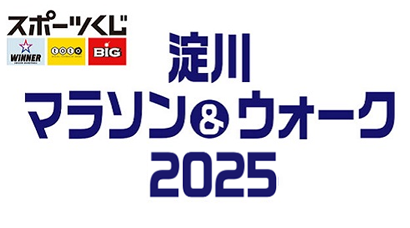 淀川マラソン&ウォーク2025