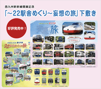 西九州新幹線開業記念「～22駅舎めぐり～妄想の旅」