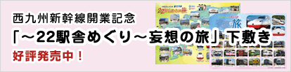 西九州新幹線開業記念「～22駅舎めぐり～妄想の旅」下敷き