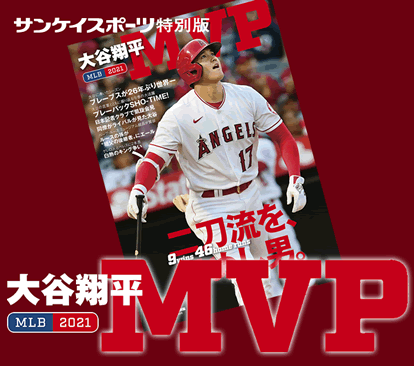 MLB2021 大谷翔平 MVP