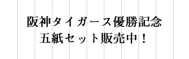 阪神タイガース優勝記念五紙セット販売中