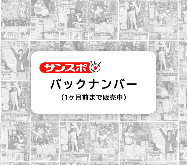 サンケイスポーツ大阪本社版 バックナンバー