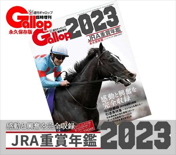 JRA重賞年鑑Gallop2023