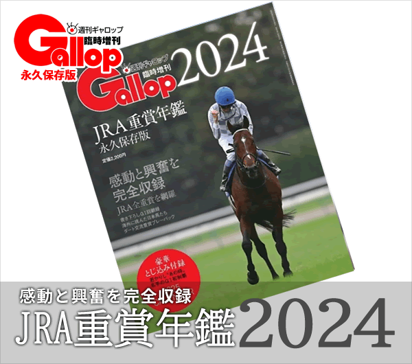 JRA重賞年鑑Gallop2024