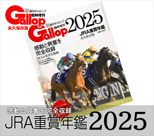 JRA重賞年鑑Gallop2025